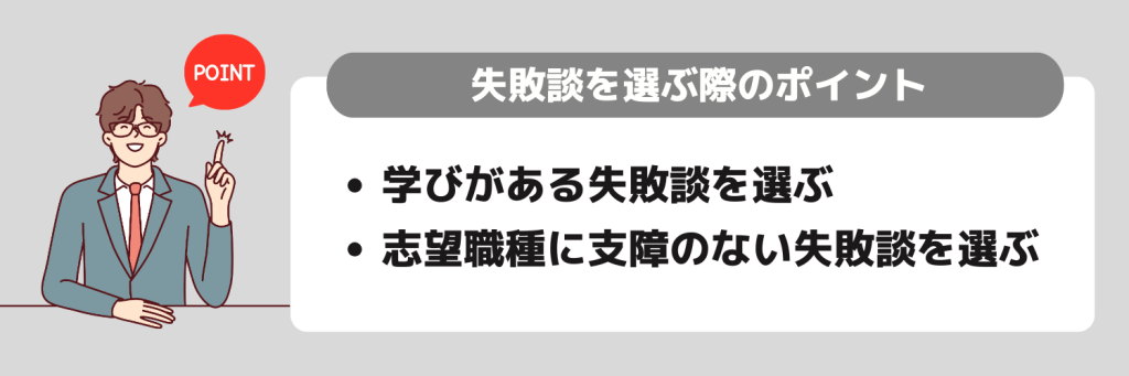 面接で伝える「失敗談」を選ぶ際のポイント