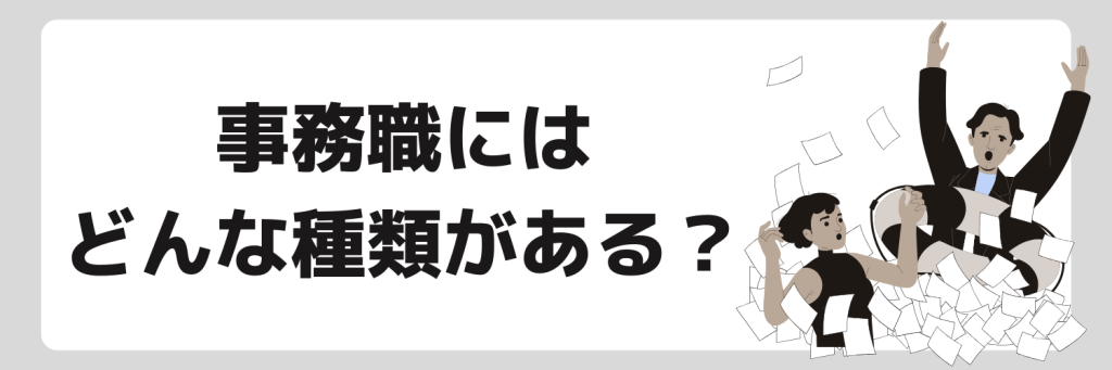 事務職の種類