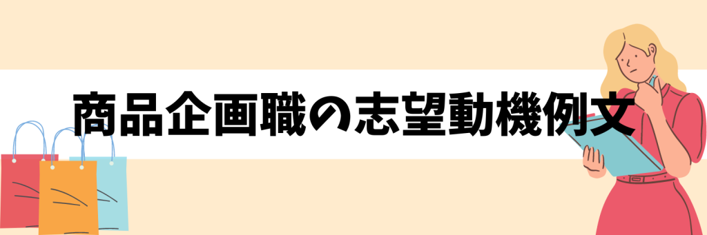 【商品企画_志望動機】志望動機例文