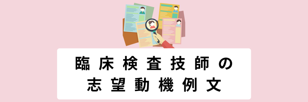 臨床検査技師の志望動機例文