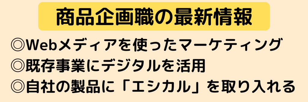 【商品企画_志望動機】商品企画の最新