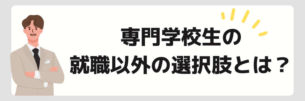 専門学校生の就職以外の選択肢