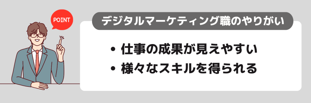 デジタルマーケティング職のやりがい