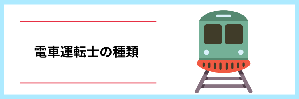 電車運転士の種類