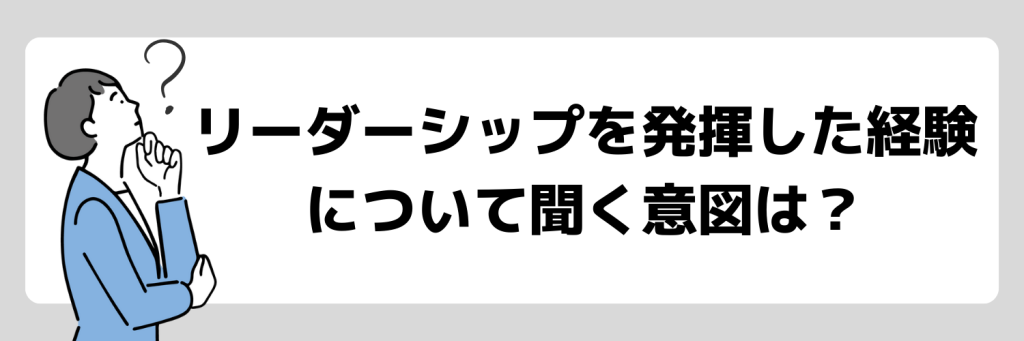 「リーダーシップを発揮した経験」について面接で聞く意図