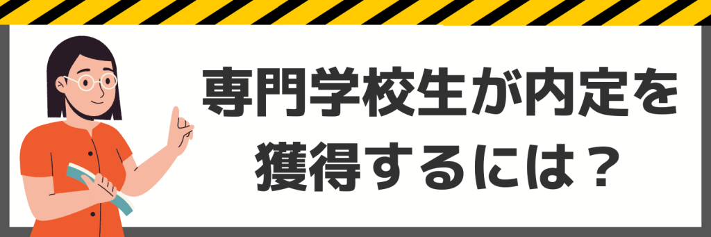 専門学校生が内定を獲得するためにすべきこと