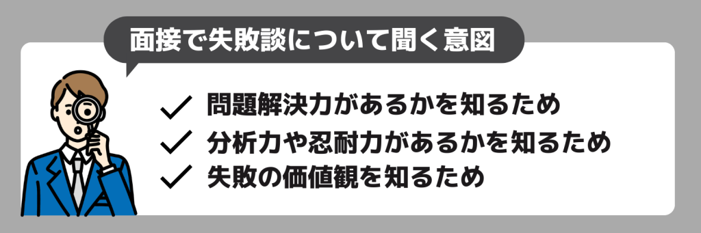 「失敗談」について面接で質問する意図