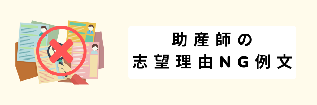 助産師　志望理由NG例文