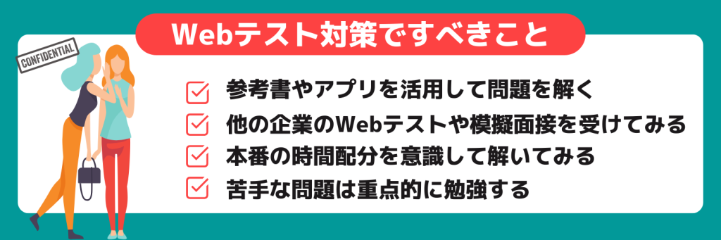 Webテスト対策ですべきこと