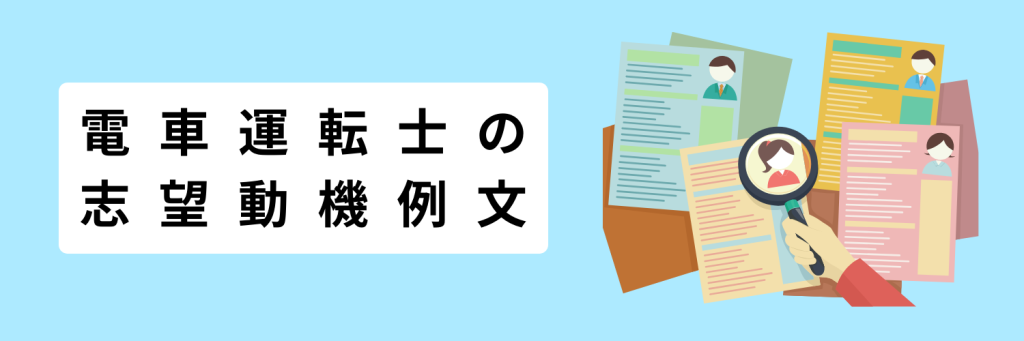 電車運転士の志望動機例文