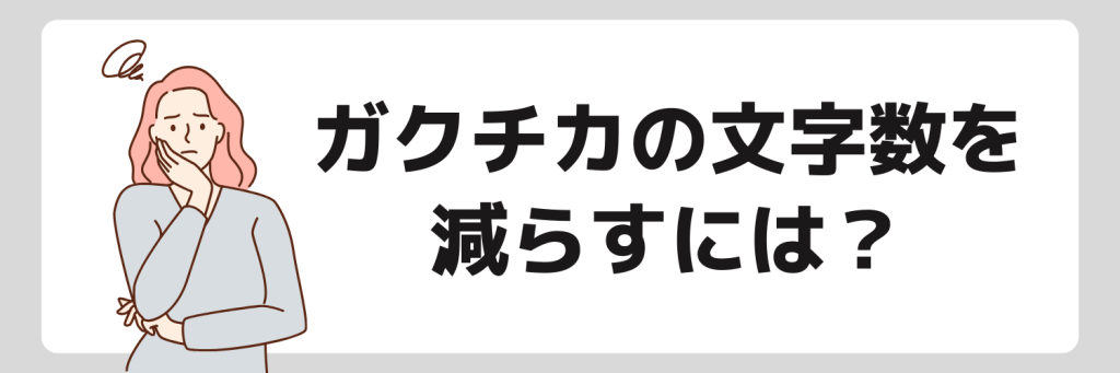 ガクチカの文字数の減らし方