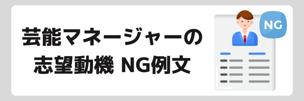 芸能マネージャーの志望動機のNG例