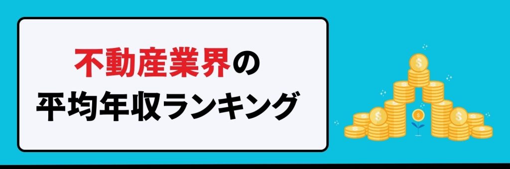 不動産業界の平均年収ランキング