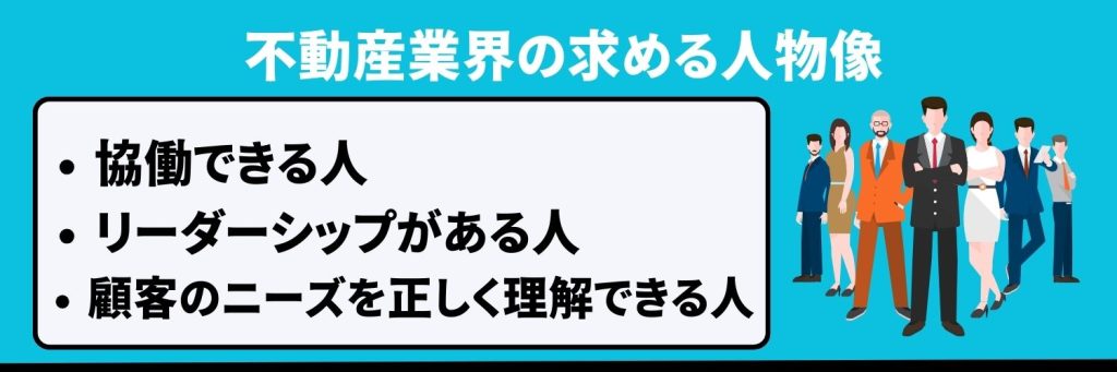 不動産業界の求める人物像