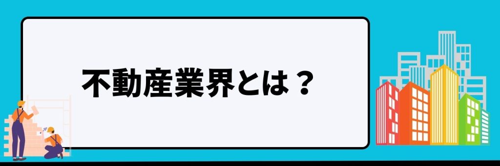 不動産業界とは？