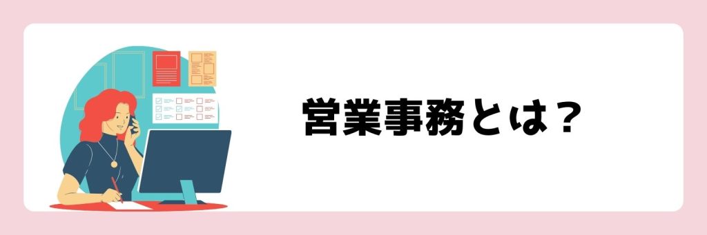 営業事務とは？