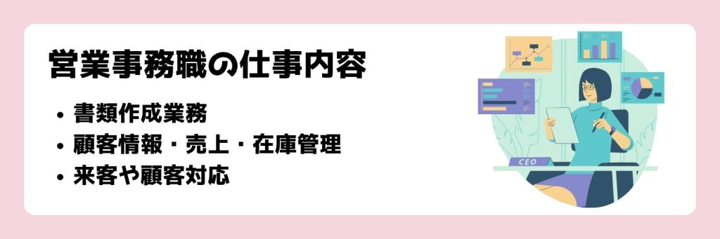 営業事務の仕事内容