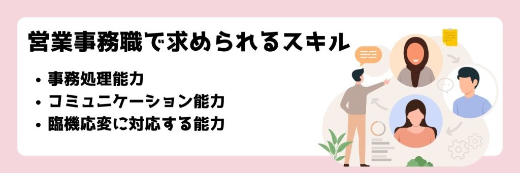 営業事務で求められるスキル