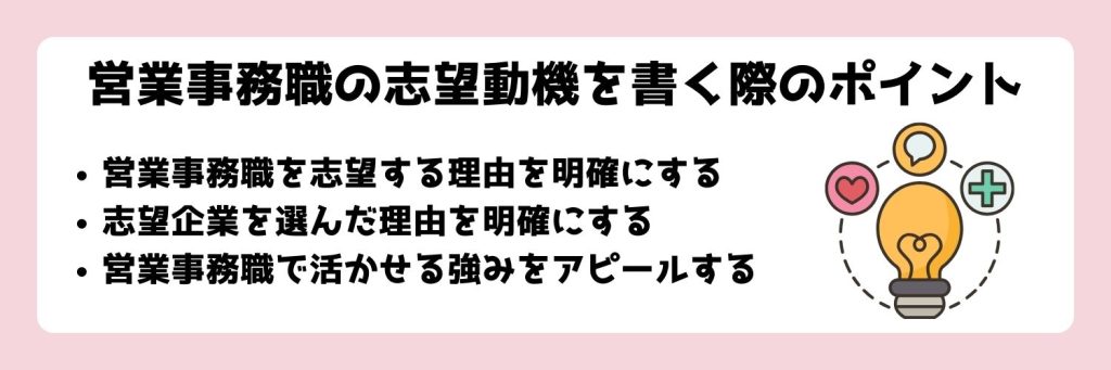 営業事務の志望動機を書くポイント