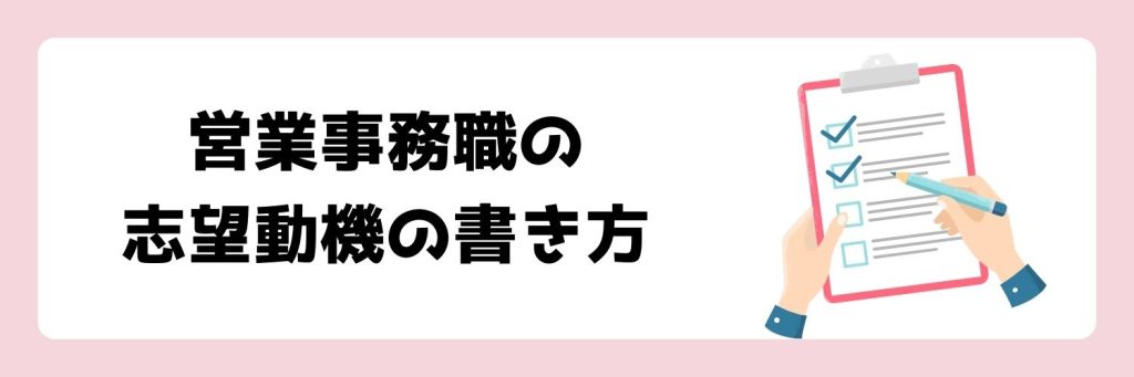 営業事務の志望動機の書き方