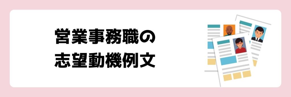 営業事務の志望動機例文