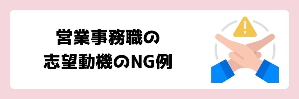 営業事務の志望動機のNG例