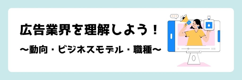 広告業界を理解しよう！