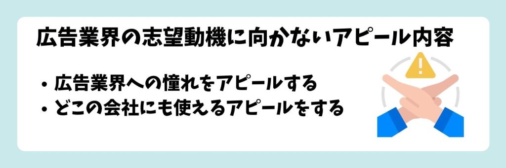 広告業界の志望動機に向かないアピール