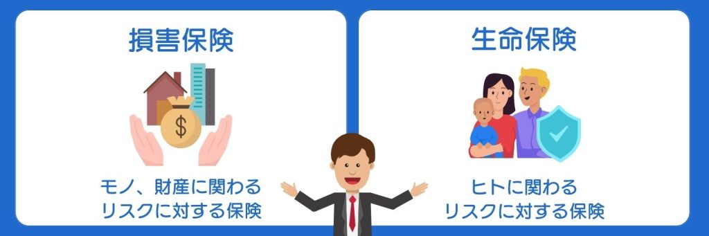 損保と生保の違い