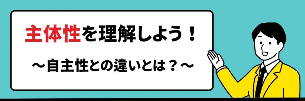 主体性を理解しよう！