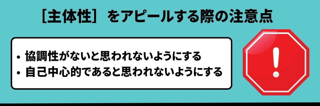 主体性をアピールする際の注意点