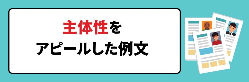 主体性をアピールした例文