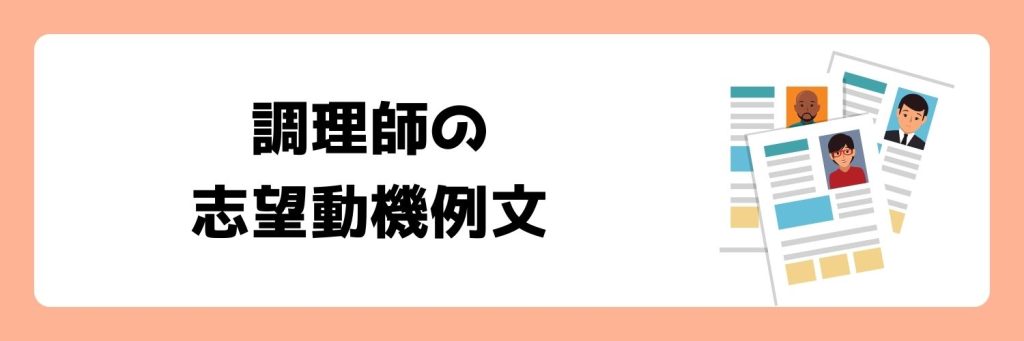 調理師の志望動機例文