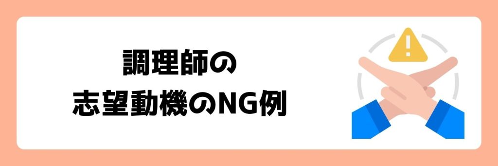 調理師の志望動機のNG例文
