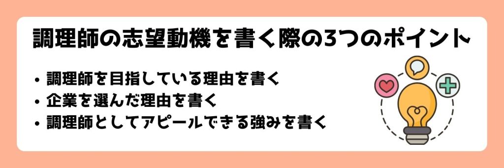 調理師の志望動機を書く際の3つのポイント