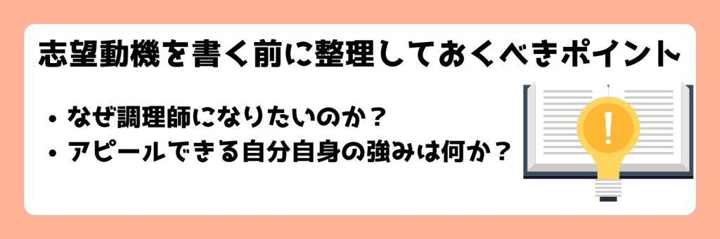 志望動機を書く前に整理しておくべきポイント