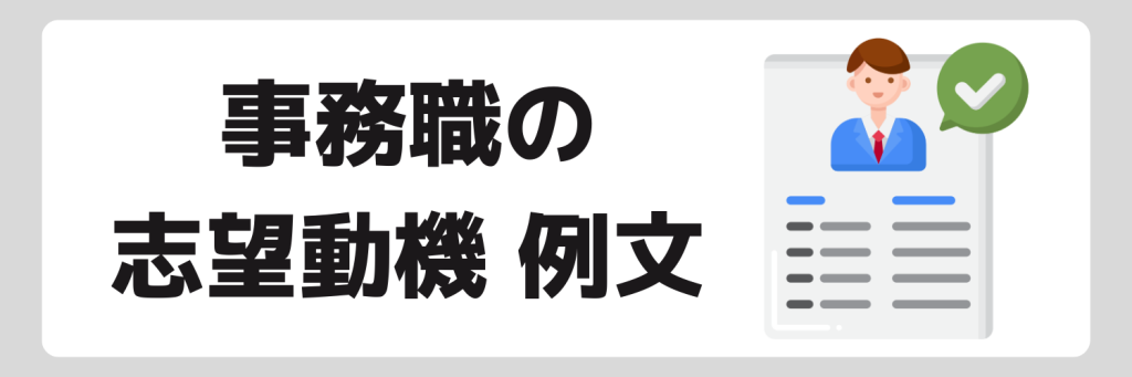 【新卒】事務職の志望動機例文