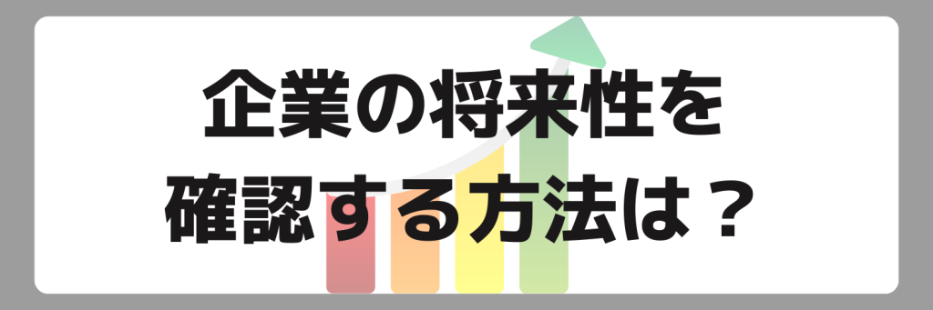 企業の将来性を確認する方法