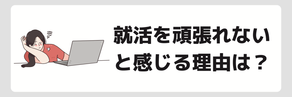 就活を頑張れないと感じる理由と対処法