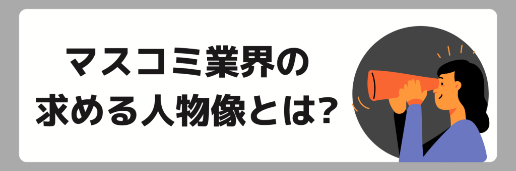 マスコミ業界で求められる人物像