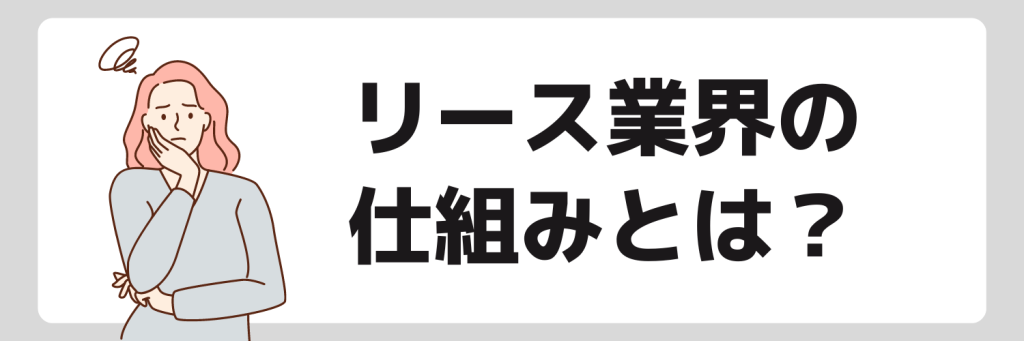 リース業界の仕組み