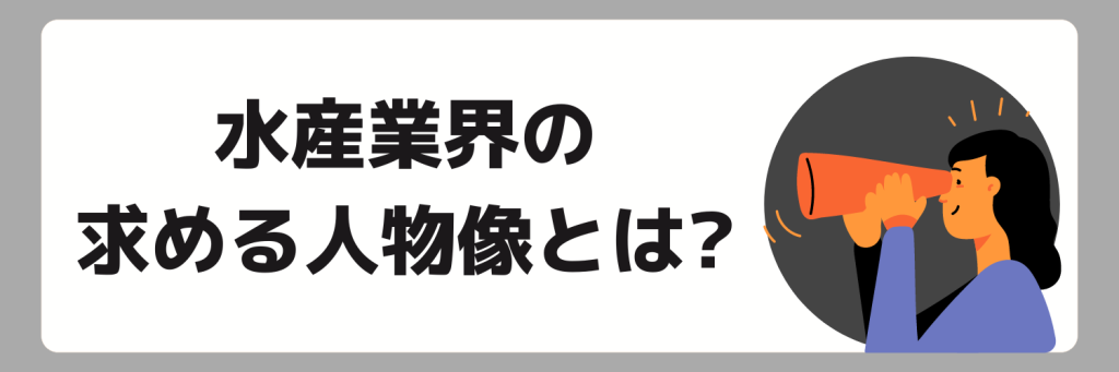 水産業界の求められる人物像