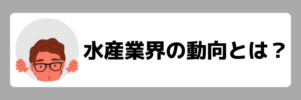 水産業界の動向