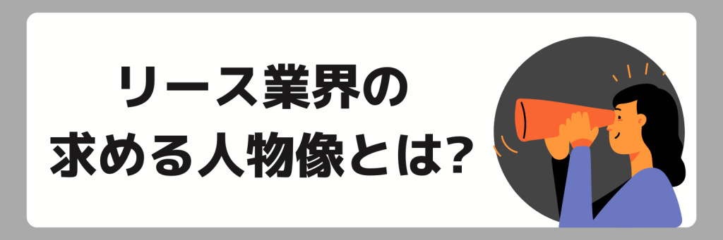 リース業界で求められる人物像