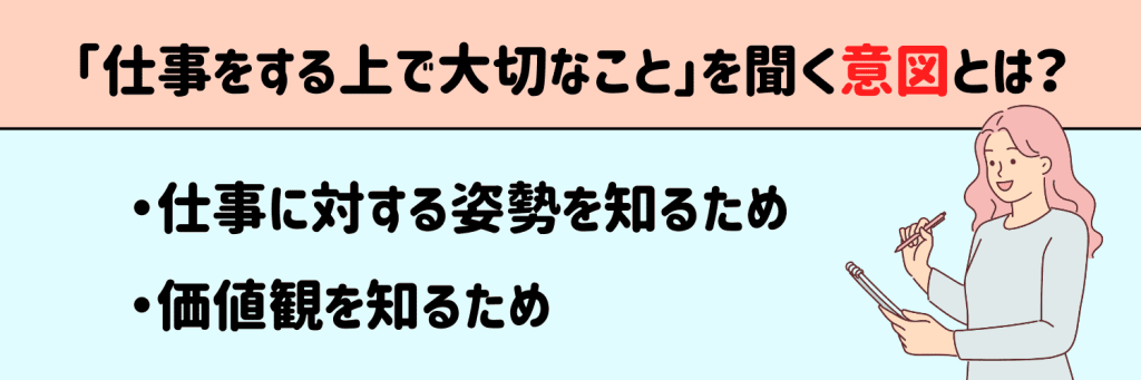 仕事で大切なことを聞く意図は?