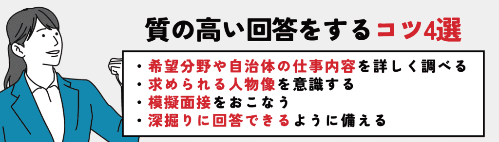 公務員面接の頻出質問18選!回答の質を上げるコツや内定者の回答例を紹介