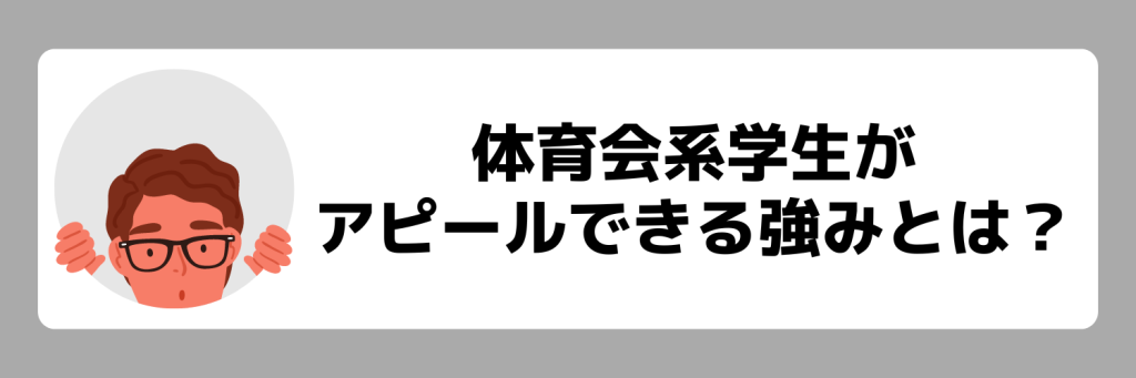 体育会系学生がアピールできる強み