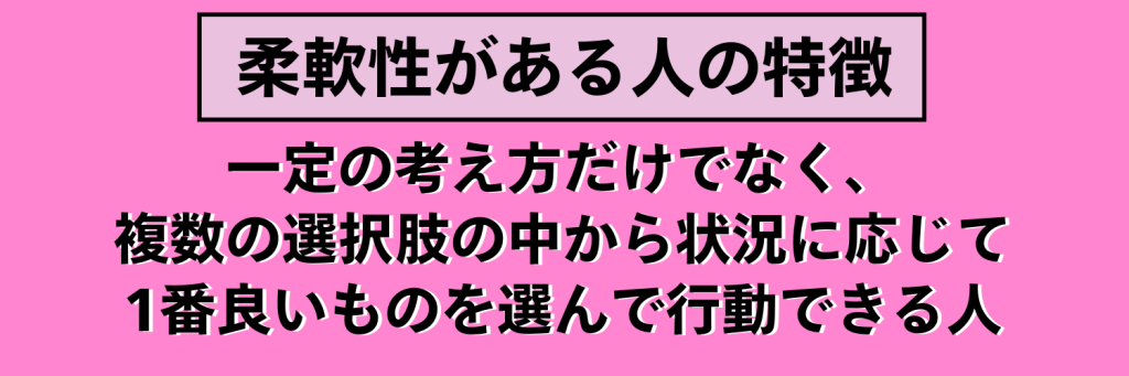 「柔軟性」がある人の特徴