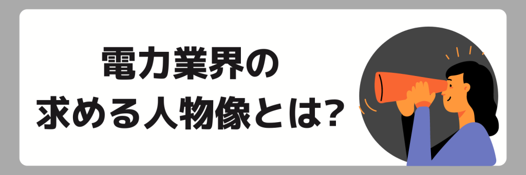 電力業界の求める人物像