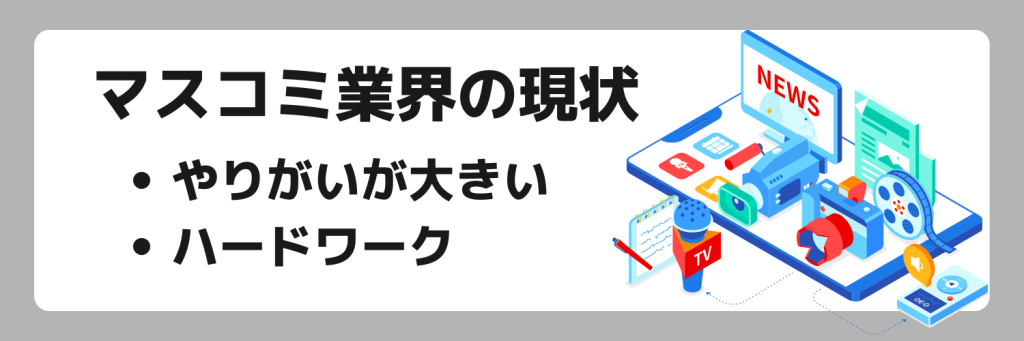 マスコミ業界の仕事の現状